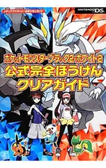 ポケットモンスターブラック2・ホワイト2公式完全ぼうけんクリアガイド／メディアファクトリー