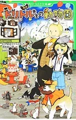 ドリトル先生の動物園 【新訳】／ヒュー・ロフティング