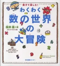 親子で楽しむ! わくわく数の世界の大冒険／桜井進