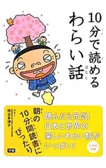 10分で読めるわらい話／熊谷多津子のサムネイル