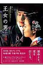 匿名配送】王女の男 韓国ドラマ・ガイド パク・シフ ムン・チェウォン