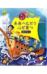 未来へむかう心が育つおはなし／主婦の友社のサムネイル