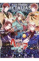 【特装版 小冊子付】ヘタリア 5／日丸屋秀和