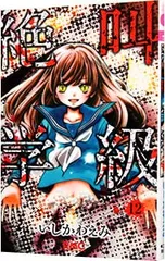 絶叫学級 12／いしかわえみ