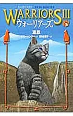 ウォーリアーズ 3 3／エリン・ハンターのサムネイル