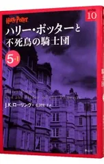 ハリー・ポッターと不死鳥の騎士団 5-1／J.K.ローリング