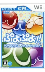 Wii／ぷよぷよ!!スペシャルプライス