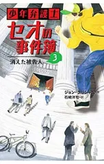 少年弁護士セオの事件簿 3／GrishamJohnのサムネイル