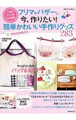 【型紙付】フリマやバザーに今、作りたい!簡単かわいい手作りグッズ／主婦と生活社