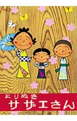 よりぬきサザエさん No,2／長谷川町子