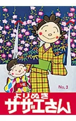 よりぬきサザエさん No,3／長谷川町子