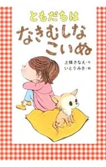 ともだちはなきむしなこいぬ／上条さなえのサムネイル