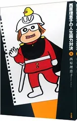 西原理恵子の人生画力対決 5／西原理恵子