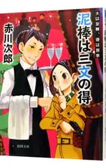 泥棒は三文の得 【新装版】 (夫は泥棒、妻は刑事シリーズ9)／赤川次郎