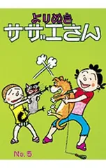 よりぬきサザエさん No,5／長谷川町子