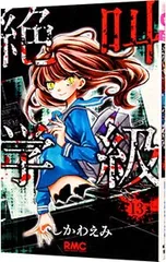 絶叫学級 13／いしかわえみ