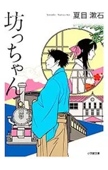 坊っちゃん／夏目漱石