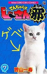 でんぢゃらすじーさん邪 7／曽山一寿