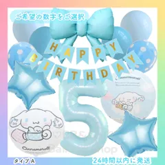 【数字選択式】【シナモロールSET】　ライトブルー　水色　リボン　星　約80cm　ナンバーバルーン　風船　バースデー　誕生日　飾り　記念日　人気　お値打ちセット　ストロー付き　A