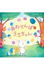 あわてんぼうさちゃん／KnapmanTimothyのサムネイル