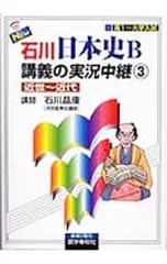 【CD・別冊付付】NEW石川日本史B講義の実況中継 3／石川晶康