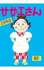 よりぬきサザエさん NO.9／長谷川町子