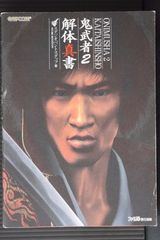 彦侍様のオーダー 2 初版 絶版 鬼武者2 解体真書 - Onimusha 2: Samurai's Destiny