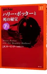 ハリー・ポッターと死の秘宝 7-1／J.K.ローリング