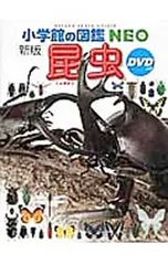 【DVD付】昆虫／小池啓一
