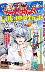 新世紀エヴァンゲリオンピコピコ中学生伝説 2／河田雄志×行徒