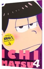 アニメおそ松さんキャラクターズブック(4)-一松-／YOU編集部/おそ松さん製作委員会