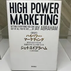 【美品】新訳 ハイパワー・マーケティング あなたのビジネスを加速させる「力」の見つけ方のサムネイル