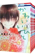 かわいいひと <全7巻セット>／斎藤けん