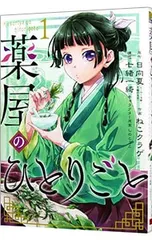 薬屋のひとりごと 1／ねこクラゲ