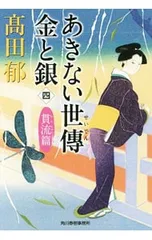 あきない世傳金と銀 貫流篇 4／高田郁