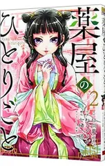 薬屋のひとりごと 2／ねこクラゲ