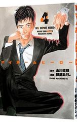 マイホームヒーロー 26巻 山川直輝 朝基まさし - メルカリ