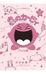 星のカービィ デデデでプププなものがたり プププ編／ひかわ博一