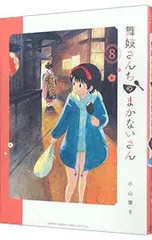 2026年最新】舞妓さんちのまかないさんの人気アイテム - メルカリ