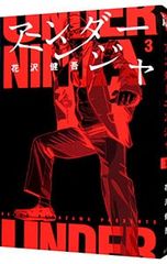 帯付き】アンダーニンジャ 1巻 花沢健吾 漫画 - メルカリ