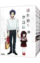 2026年最新】組長娘と世話係 全巻の人気アイテム - メルカリ