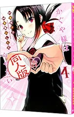 2026年最新】かぐや様 同人版の人気アイテム - メルカリ