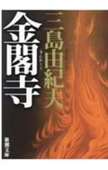 三島由紀夫「金閣寺」　初版 三島由紀夫「金閣寺」 初版 【公式通販】