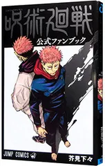 呪術廻戦 公式ファンブック／芥見下々