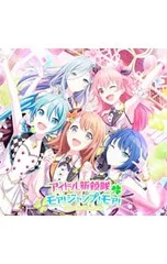 CD／MORE MORE JUMP!／「プロジェクトセカイ カラフルステージ! feat.初音ミク」〜アイドル新鋭隊/モア!ジャンプ!モア!