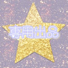 ゆっき様専用 - メルカリ