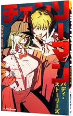 チェンソーマン バディ・ストーリーズ／菱川さかく