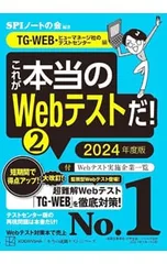 これが本当のWebテストだ! 2024年度版2／SPIノートの会