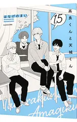 高良くんと天城くん 1.5／はなげのまい