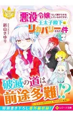 悪役令嬢らしく嫌がらせをしているのですが、王太子殿下にリカバリーされてる件／新山さゆり